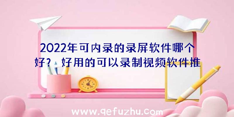 2022年可内录的录屏软件哪个好？